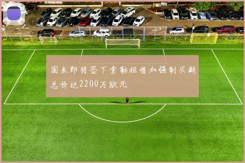 国米即将签下索勒租借加强制买断总价达2200万欧元