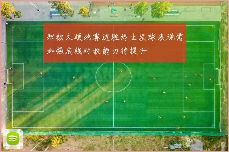 郑钦文硬地赛连胜终止发球表现需加强底线对抗能力待提升